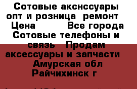 Сотовые акснссуары опт и розница (ремонт) › Цена ­ 100 - Все города Сотовые телефоны и связь » Продам аксессуары и запчасти   . Амурская обл.,Райчихинск г.